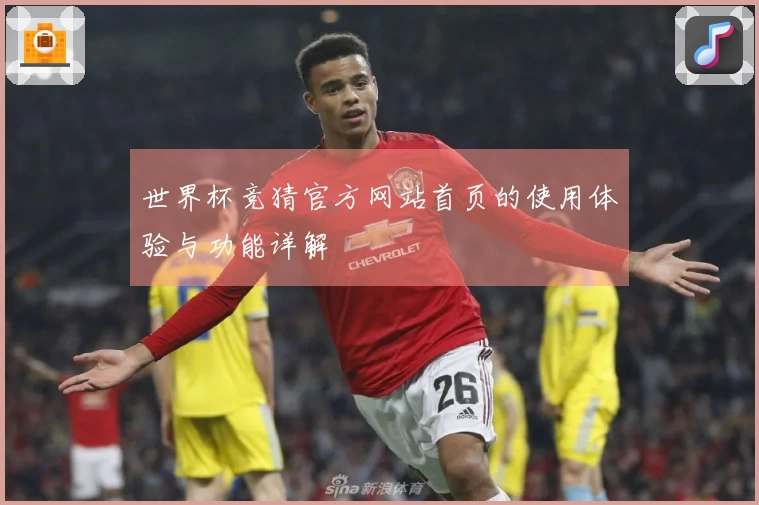 世界杯竞猜官方网站首页的使用体验与功能详解